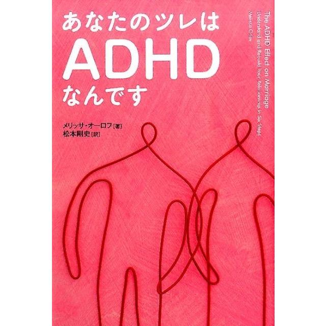 あなたのツレはADHDなんです