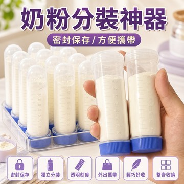 奶粉分裝神器無菌款儲存袋外出分裝密封便攜式奶粉外出瓶子耐高溫奶粉儲存盒 奶粉盒 體積小大容量食品級安全材質 密封保鮮