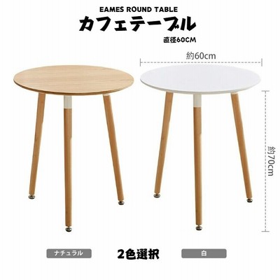 カフェテーブル 60cmX70cm イームズ ダイニングテーブル 丸テーブル カフェ 丸 テーブル 円形 丸型 欧 無垢 木脚 木製 シンプル ホワイト 白 ナチュラル