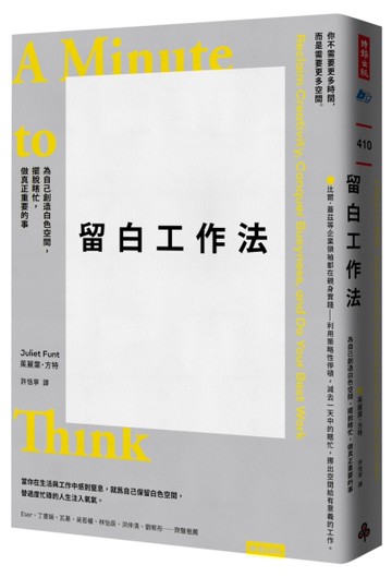 留白工作法：為自己創造白色空間，擺脫瞎忙，做真正重要的事[二手書_良好]