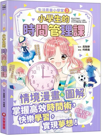 生活素養小學堂（3）：小學生的時間管理課