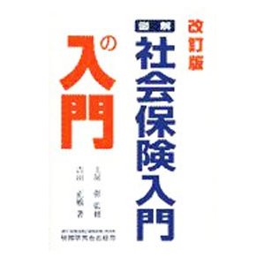 図解・社会保険入門の入門 ／吉田正敏