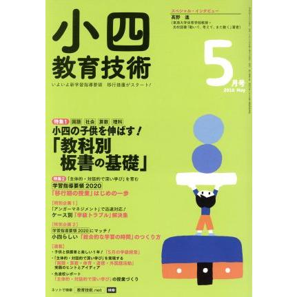 小四教育技術(２０１８年５月号) 月刊誌／小学館