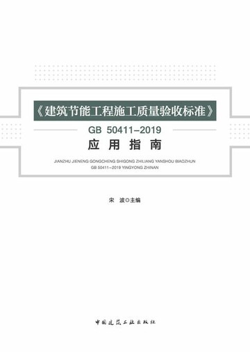 【電子書】《建筑节能工程施工质量验收标准》GB 50411-2019应用指南