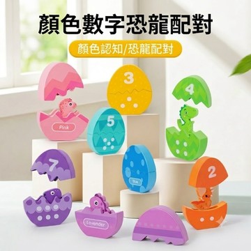 現貨《木製玩具E2H】恐龍蛋認知配對益智玩具 ♥ 蒙特梭利 數字顏色 英文單字配對 木製拼圖 早教啟蒙 邏輯思維