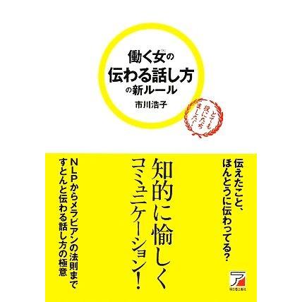 働く女の伝わる話し方の新ルール アスカビジネス／市川浩子