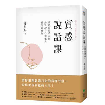 質感說話課：言語的溫柔力量，是送給自己和他人最美的禮物[9折]11100905778 TAAZE讀冊生活網路書店
