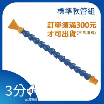 【日機】日本監製 3/8 萬向竹節管 噴水管 噴油管 萬向蛇管 適用各類機床 NN314005