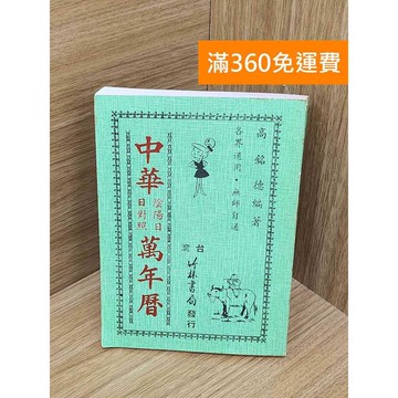 【雷根360免運】【送贈品】中華陰陽日日對照萬年曆 #七成新【PQF1310】