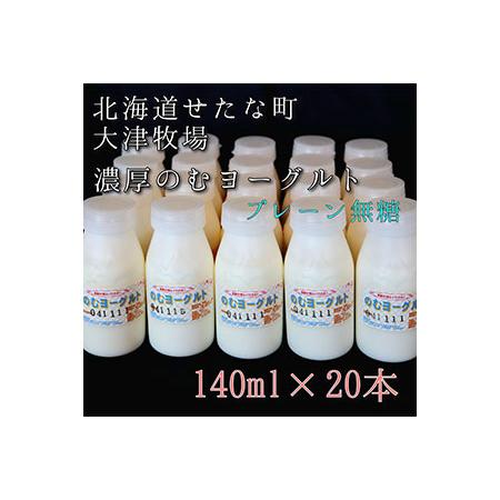 ふるさと納税 のむヨーグルトプレーン無糖 140ml×20本セット　大津牧場の搾りたてミルクで作った飲むヨーグルト 北海道せたな町