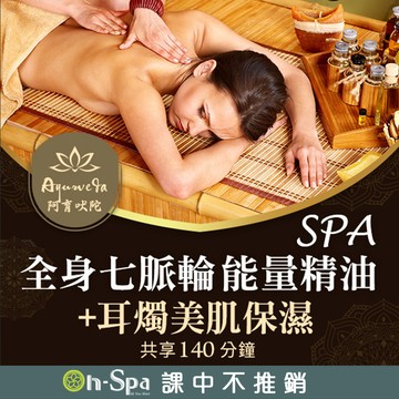 【On-Spa】全身七脈輪能量精油SPA+耳燭美肌保濕 140分鐘799元(台中)