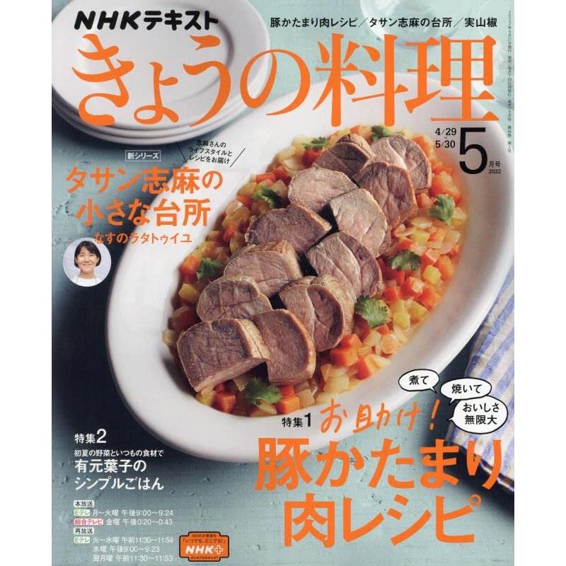 NHKテキストきょうの料理 2022年 月号 雑誌