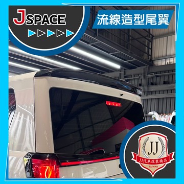 流線造型尾翼 (亮黑/霧黑) 尾翼 改裝 J SPACE 配件改裝 JJ汽車改裝精品
