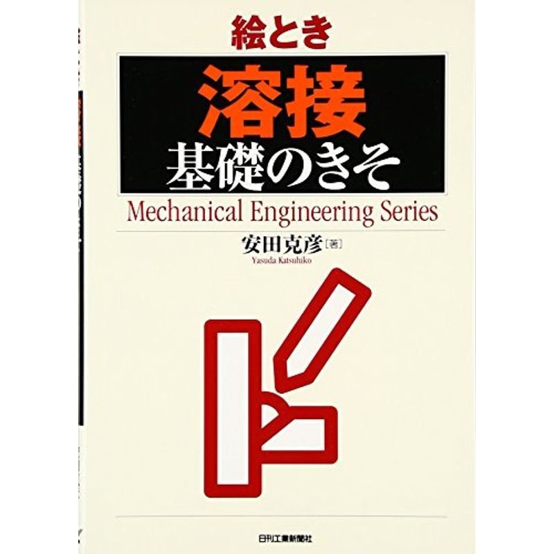 絵とき「溶接」基礎のきそ (Mechanical Engineering Series)