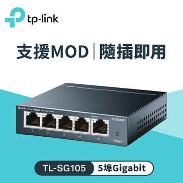 【TP-Link】TL-SG105 5埠 鋼鐵機殼 網路交換器【三井3C】