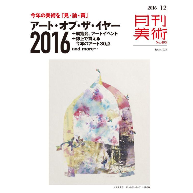 月刊美術2016年12月号