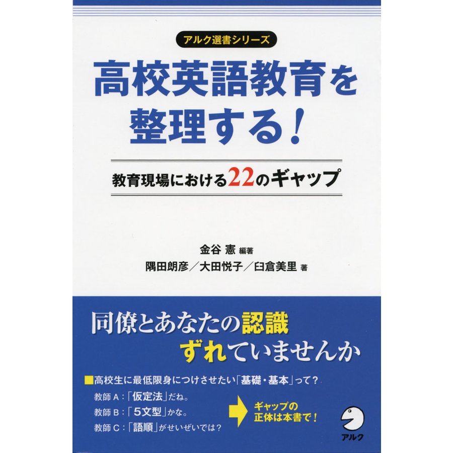 高校英語教育を整理する 教育現場における22のギャップ