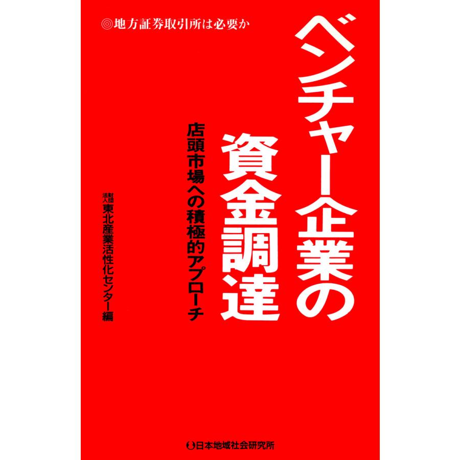 ベンチャー企業の資金調達 店頭市場への積極的アプローチ 電子書籍版   編:東北産業活性化センター