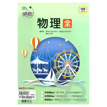 龍騰高中領航物理(全)