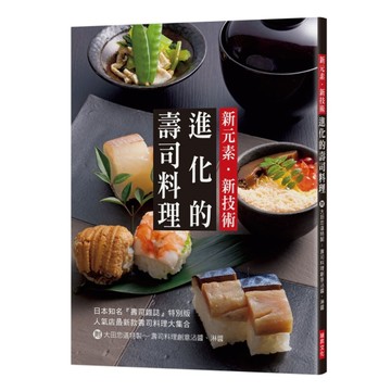 新元素‧新技術：進化的壽司料理　人氣店最新款壽司料理大集合，附：大田忠【TAAZE讀冊生活】