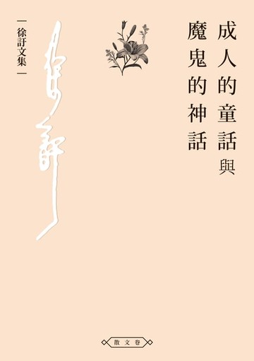 【電子書】成人的童話與魔鬼的神話