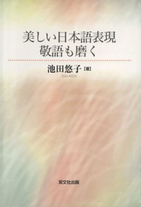  美しい日本語表現敬語も磨く／池田悠子(著者)