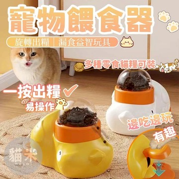 台灣出貨🐱寵物餵食器 寵物餵食機 小黃鴨漏食器 寵物按壓式投食器 寵物投喂器 寵物糧碗 寵物零食器玩具 易清洗 貓狗通用