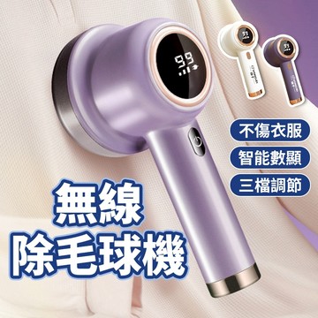 【台灣8H出貨+發票保固】毛球修剪器 無線除毛球機 除毛球器 除毛器 電動去毛球 刮毛球機 高效強勁動力 數顯除毛器