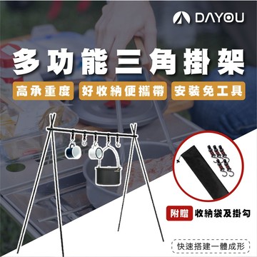 【清倉特價】山趣 露營置物架 三腳架 露營掛勾 收納 三角置物架 三角架 三腳架 置物掛架 露營 D0503074