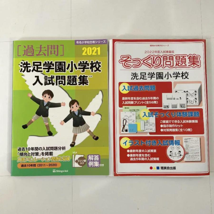 洗足学園小学校　理英会そっくり問題集2022  と伸芽会入試問題集 2021