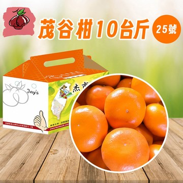【杰市優果】茂谷柑10台斤(25號)(10台斤/箱)