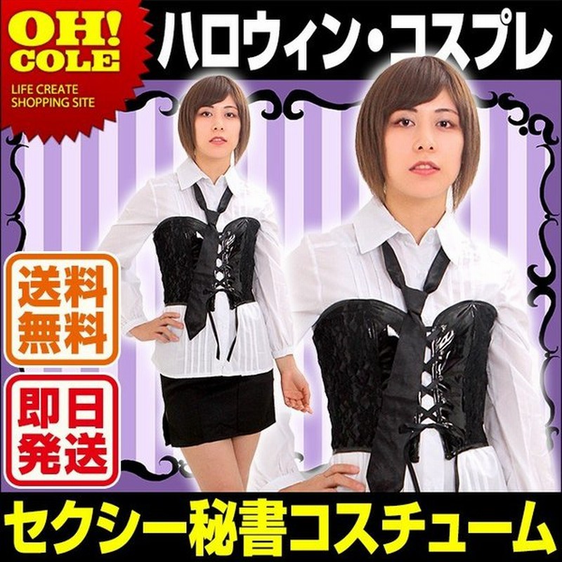 コスプレ 女教師 秘書 衣装 制服 コスチューム パーティー イベント 仮装 余興 忘年会 新年会 二次会 ハロウィン 通販 Lineポイント最大0 5 Get Lineショッピング