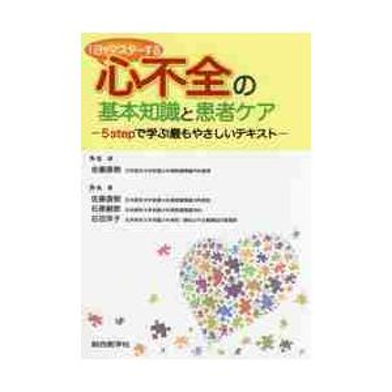 佐藤　LINEショッピング　直樹　監修　１日でマスターする心不全の基本知識と患者ケア　５ｓｔｅｐで学ぶ最もやさしいテキスト