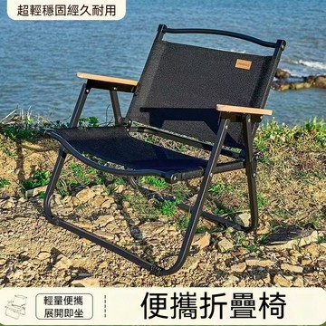 快速出貨！克米特露營折疊椅 櫸木戶外摺疊椅 釣魚折疊椅 牛津木/防水防曬 經久耐用 露營沙灘椅 輕便帶扶手椅