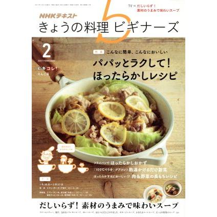 ＮＨＫテキスト　きょうの料理ビギナーズ(２　２０１７　Ｆｅｂｒｕａｒｙ) 月刊誌／ＮＨＫ出版