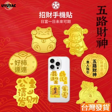 熱銷黃金貼片 金箔片 五路財神 身體健康 暴富符diy金箔片 招財手機貼 公主請發財 生日伴手禮 易拆卸貼片