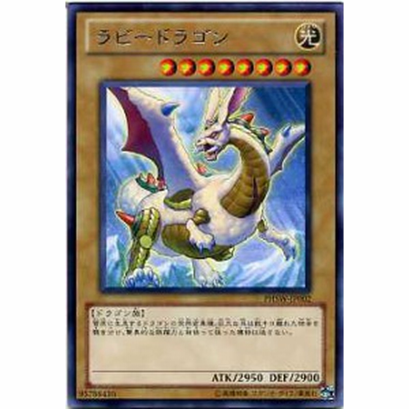 ラビードラゴン レア Phsw Jp002 遊戯王カード 光属性 レベル8 通販 Lineポイント最大1 0 Get Lineショッピング