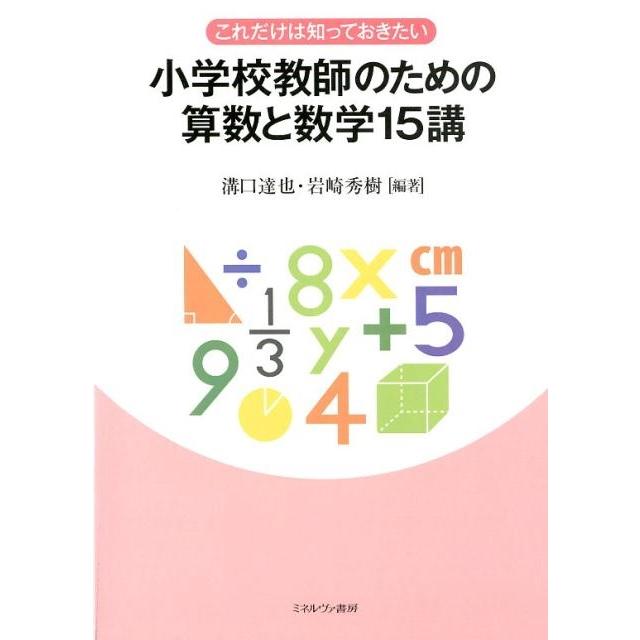 これだけは知っておきたい小学校教師のための算数と数学15講