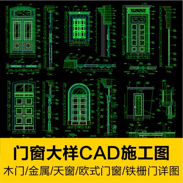 CAD圖庫 | 門窗木金屬門窗天窗歐式中式設計CAD節點大樣圖建築圖施工圖紙庫