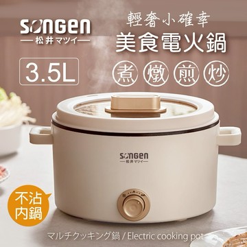 【SONGEN 松井】3.5L多功能美食電火鍋/料理鍋/電烤爐/美食鍋 SG-177HS