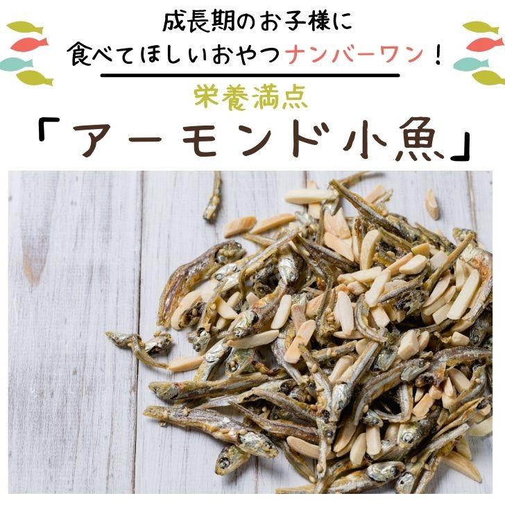 アーモンド小魚 200g × 2袋 セット 安心 安全 国産 片口いわし 大容量 アーモンドフィッシュ チャック付 業務用