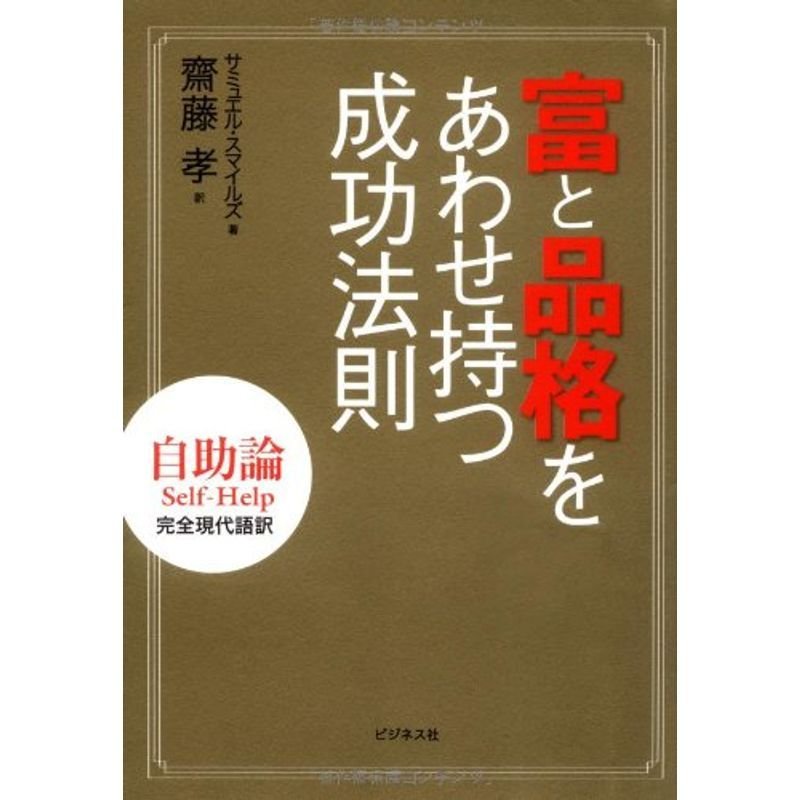 富と品格をあわせ持つ成功法則?自助論Self‐Help完全現代語訳