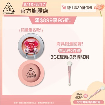 【3CE 主打！】單色腮紅 | 官方旗艦店