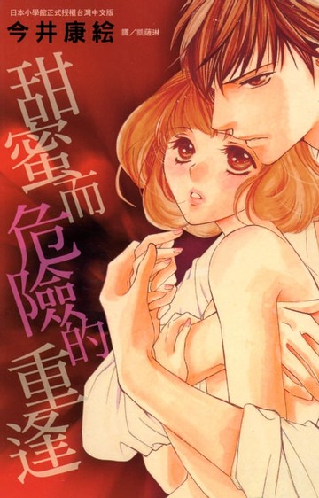 【電子書】甜蜜而危險的重逢