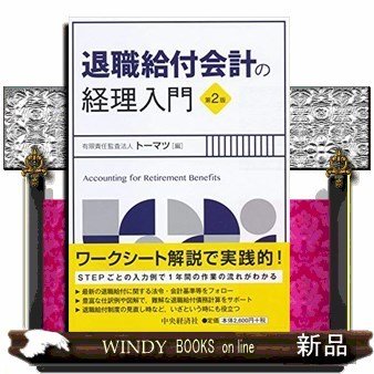 退職給付会計の経理入門第2版