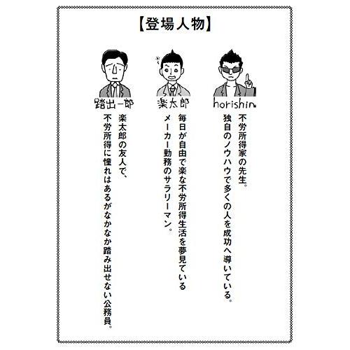 送料無料 サラリーマンはラクをしろ :掟破りのhorishin流 不動産投資術