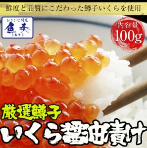 鱒子いくら醤油漬け 100g イクラ 業務用 送料無料 いくら丼 ギフト 在宅