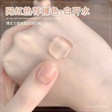 夏季熱賣🔥網紅白開水係列指甲油免烤不可撕持久不掉色快幹顯白純慾冰透裸色 IACD