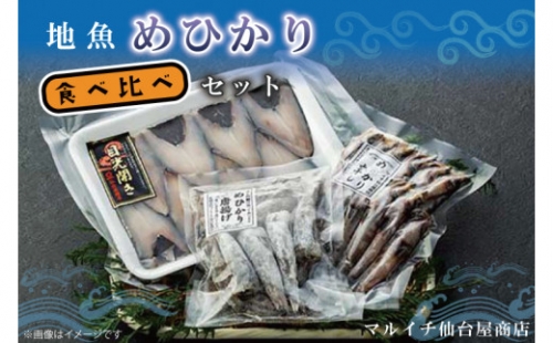 AJ002　地魚「メヒカリ」食べ比べセット