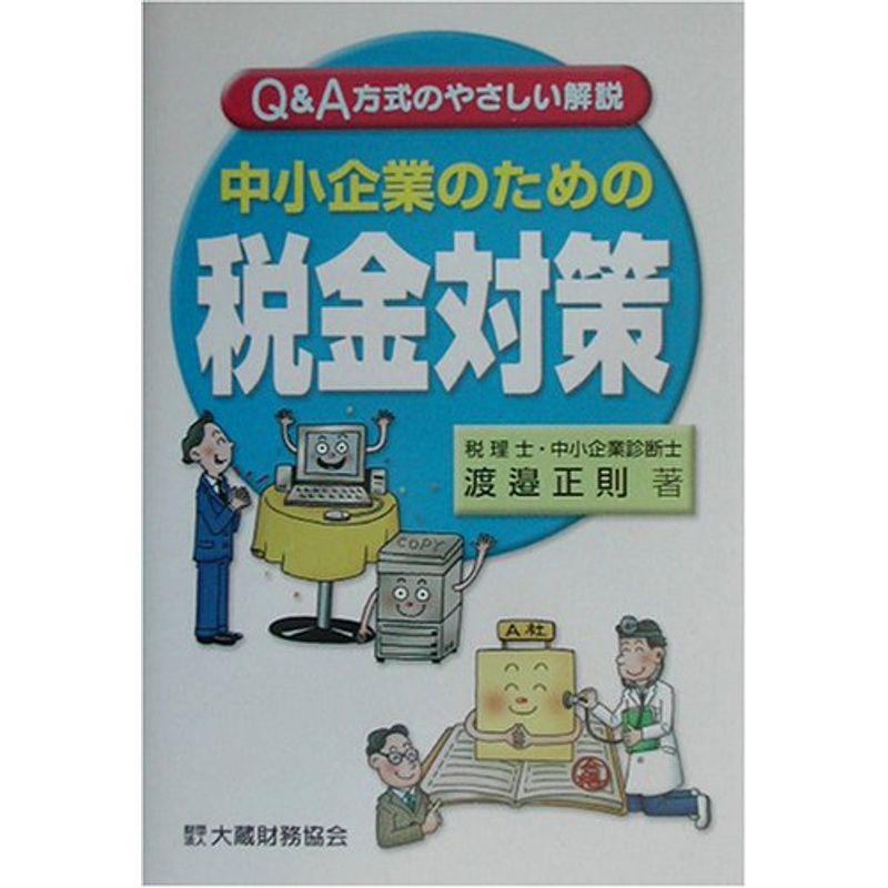 中小企業のための税金対策?QA方式のやさしい解説